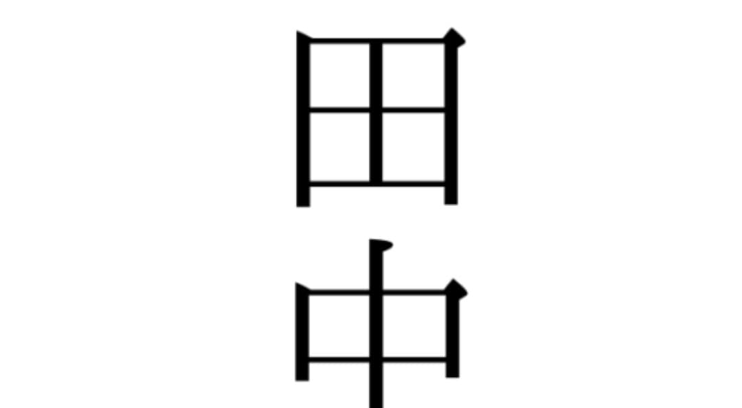 エステ東京 きらめき    田中