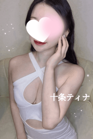 十条 ティナ