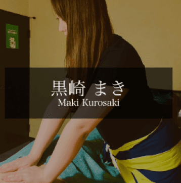 Mahalo SPA (マハロスパ)    黒崎 まき