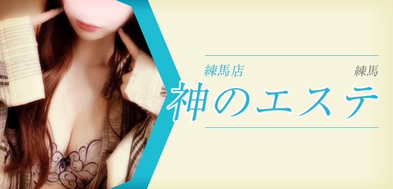 神のエステ 練馬店