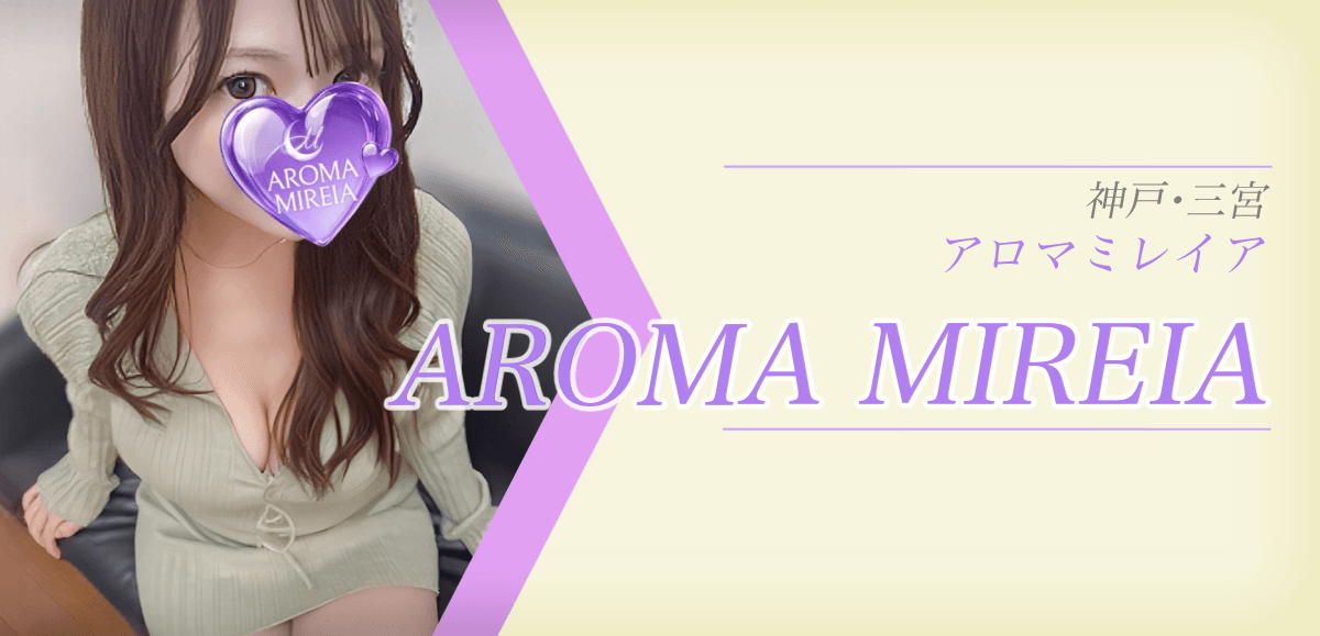 アロマミレイア 旧アロマカリン