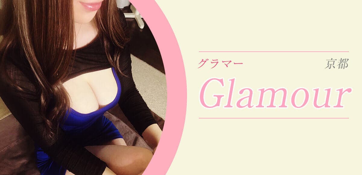 GLAMOUR (グラマー)
