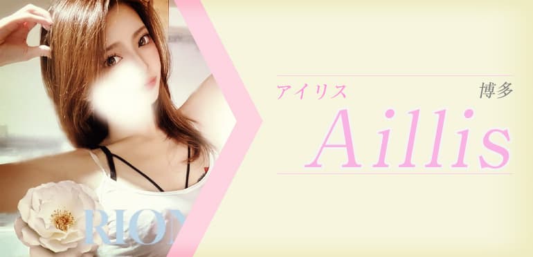 アイリス（Aillis）旧アネモネ