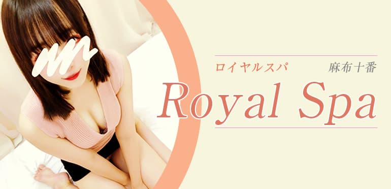 Royal Spa (ロイヤルスパ) 麻布十番