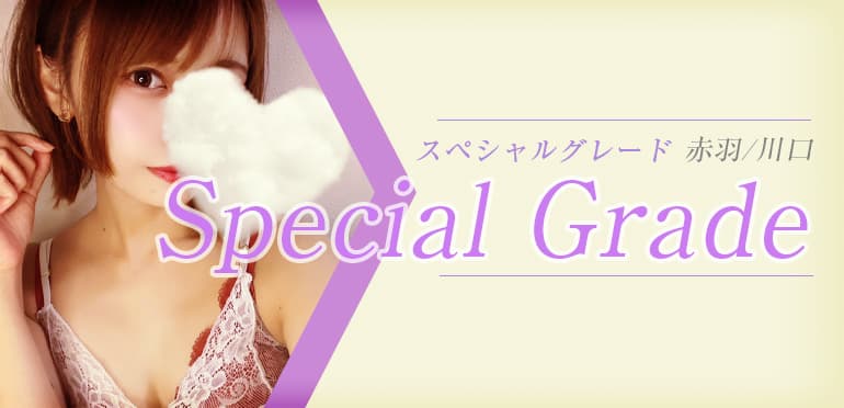 Special Grade (スペシャルグレード)