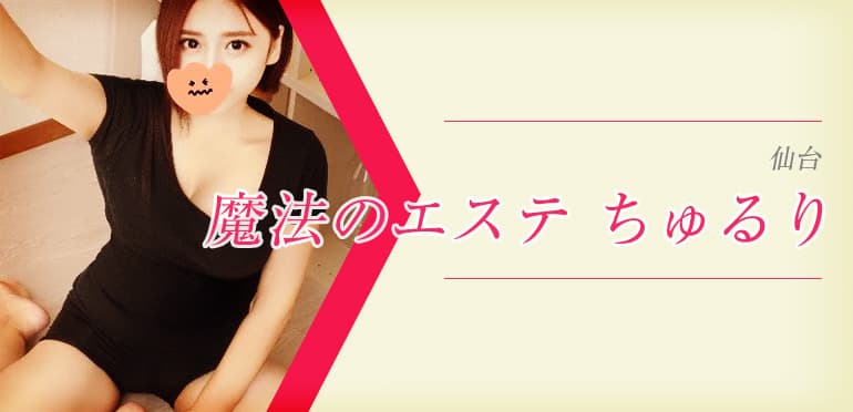 魔法のエステ ちゅるり 仙台本店