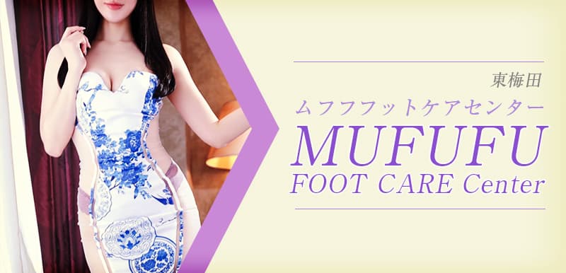 ムフフフットケアセンター