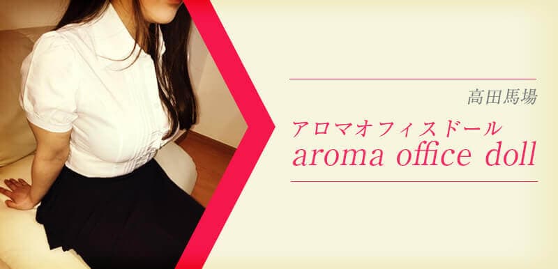 aroma office doll (アロマオフィスドール)