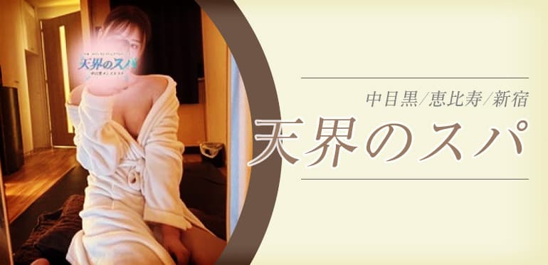 天界のスパ 中目黒