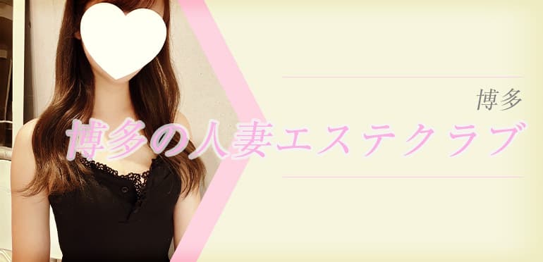 博多の人妻エステクラブ