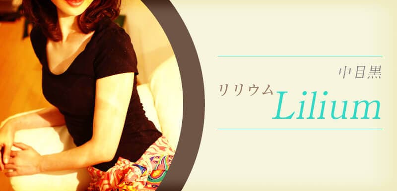 Lilium (リリウム)