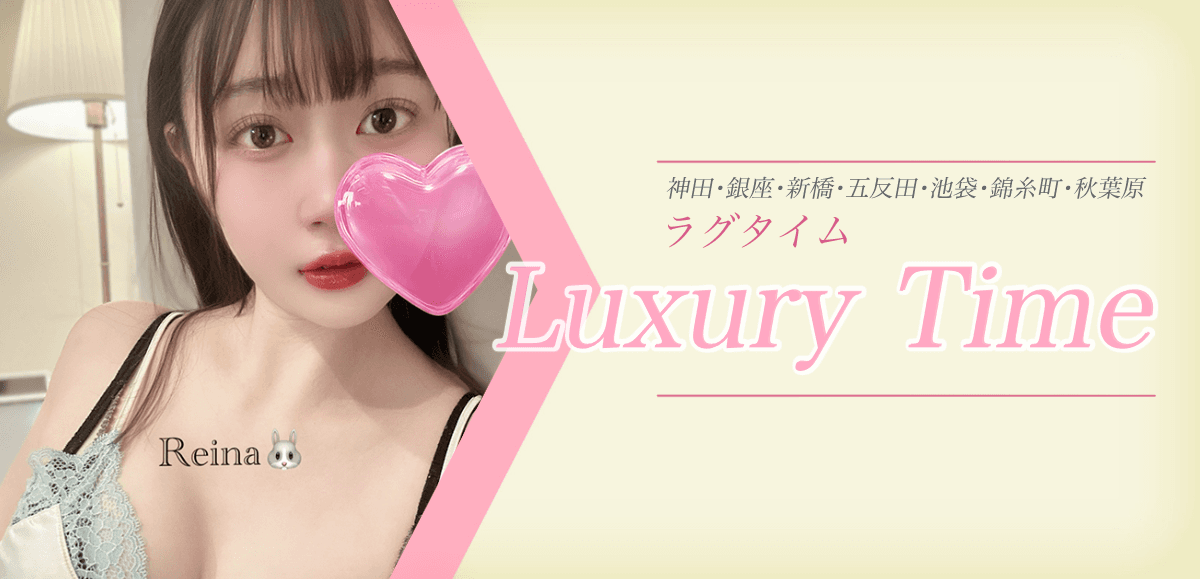 Lux Time (ラグタイム)