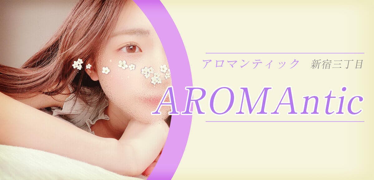AROMAntic (アロマンティック)