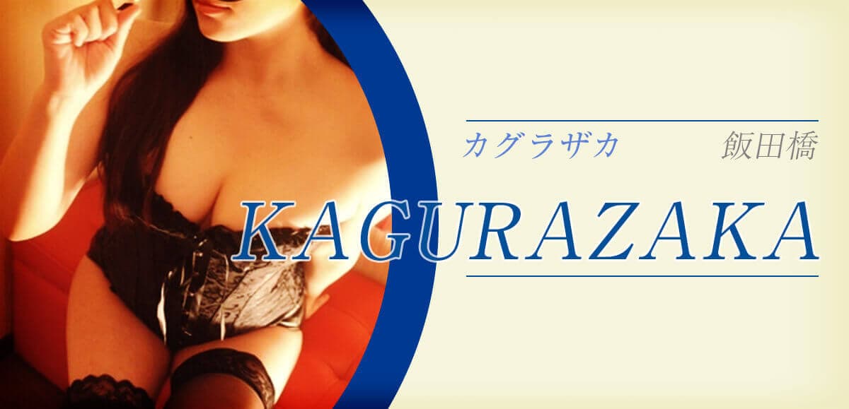 KAGURAZAKA (カグラザカ)