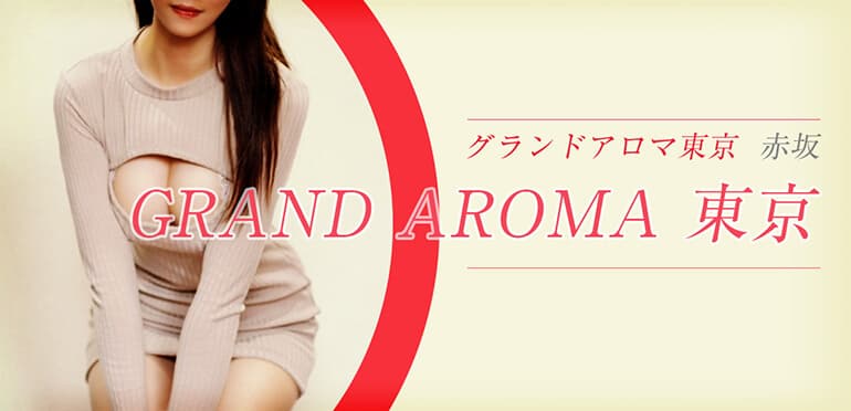 グランドアロマ東京