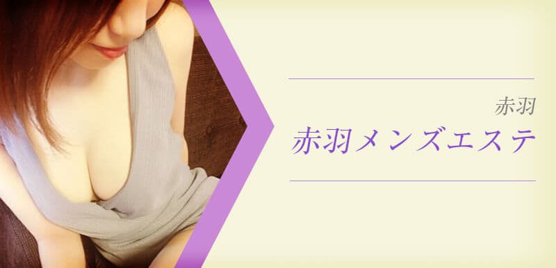 赤羽メンズエステ