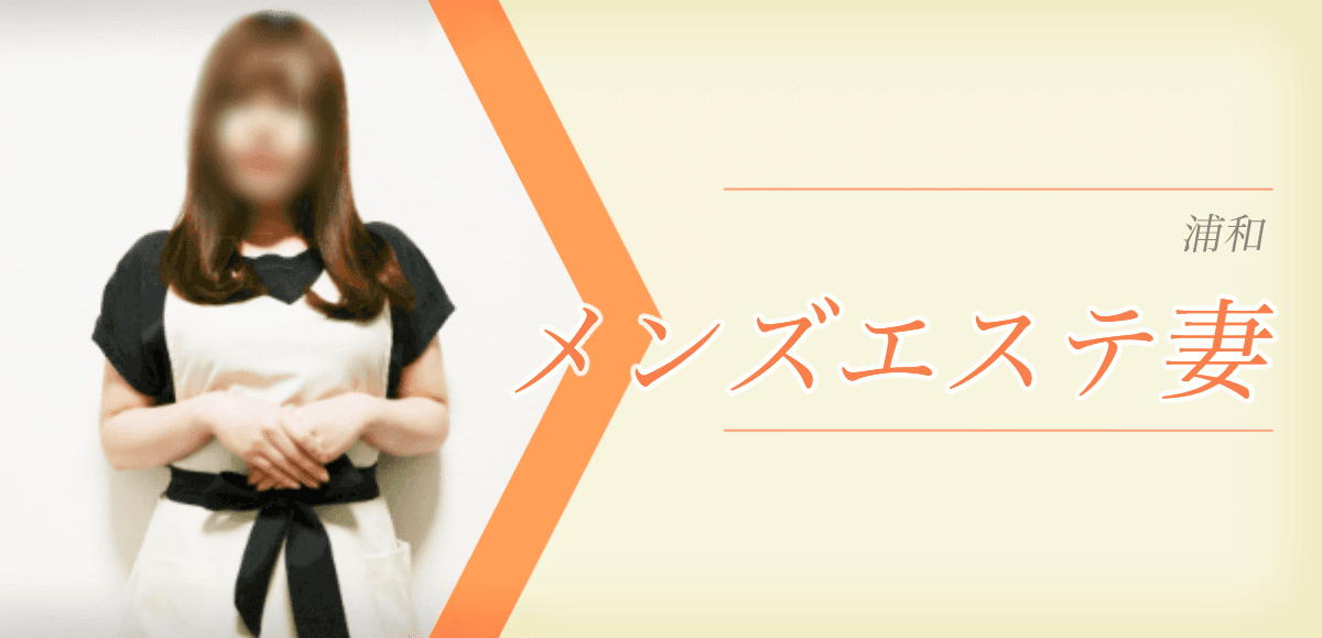 メンズエステ妻 浦和