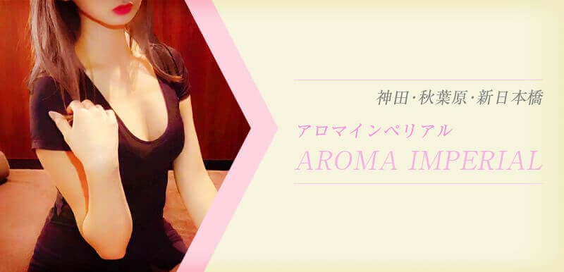 AROMA IMPERIAL (アロマインペリアル)