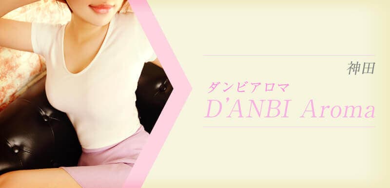 D’ANBI Aroma(ダンビアロマ)