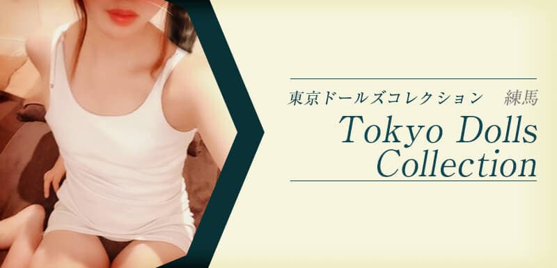 東京ドールズコレクション