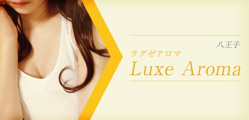 Luxe Aroma (ラグゼアロマ)
