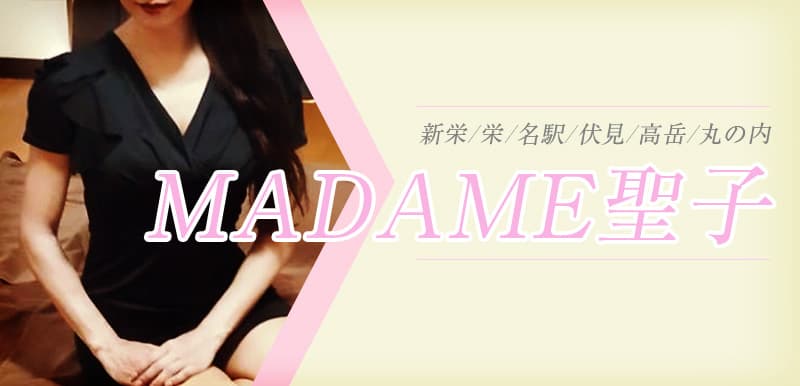 MADAME聖子 (マダムセイコ)