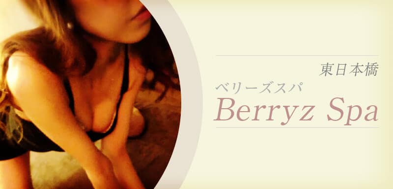 Berryz Spa (ベリーズスパ)