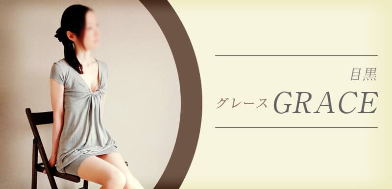 GRACE (グレース)