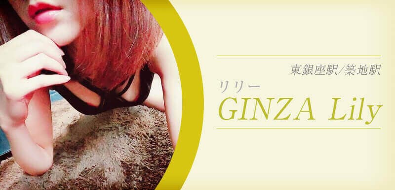 GINZA Lily (リリー)