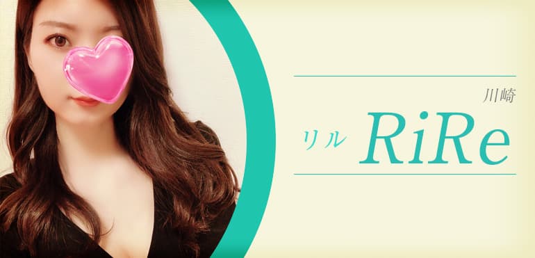 川崎メンズエステ RiRe (リル)