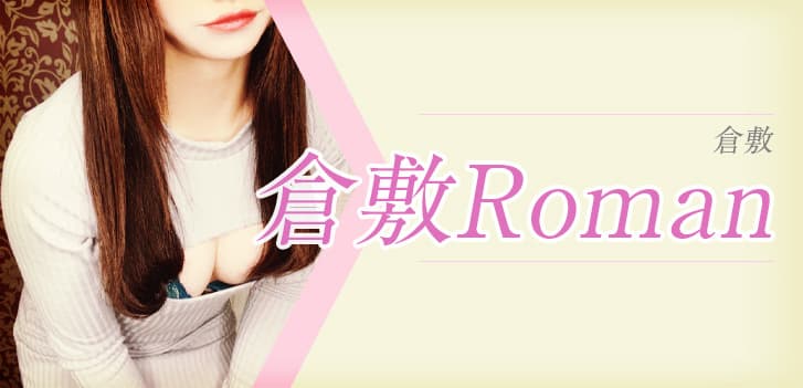 倉敷Roman