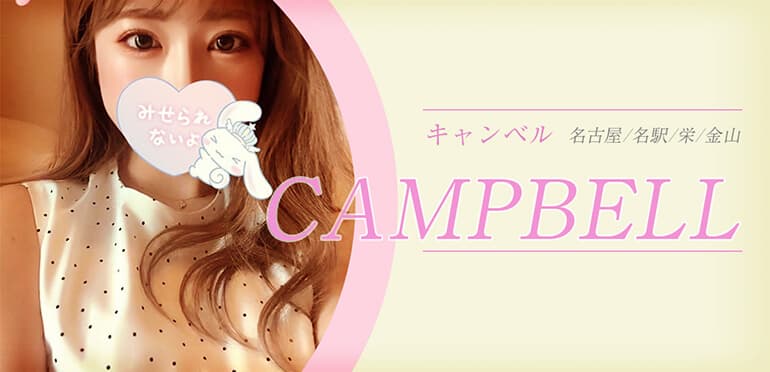 CAMPBELL (キャンベル)