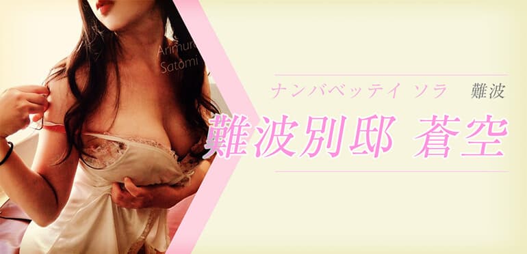 難波別邸 蒼空(そら)