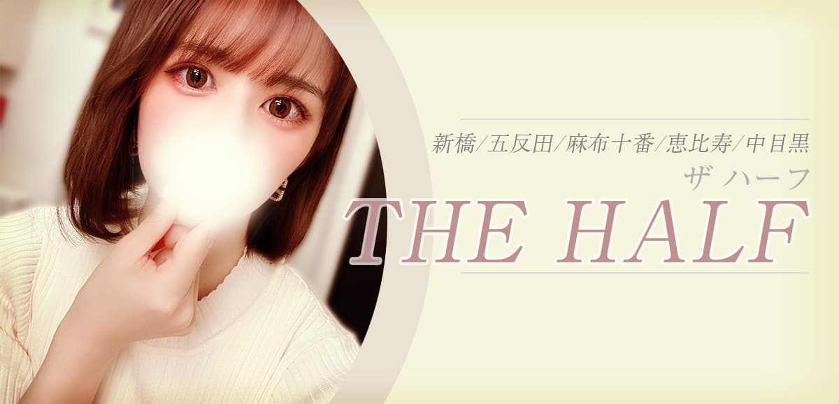 THE HALF（ザ・ハーフ）