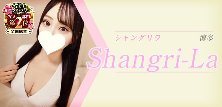 エース 旧シャングリラ