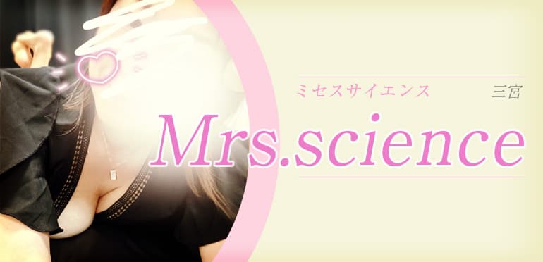 Mrs.science (ミセスサイエンス)