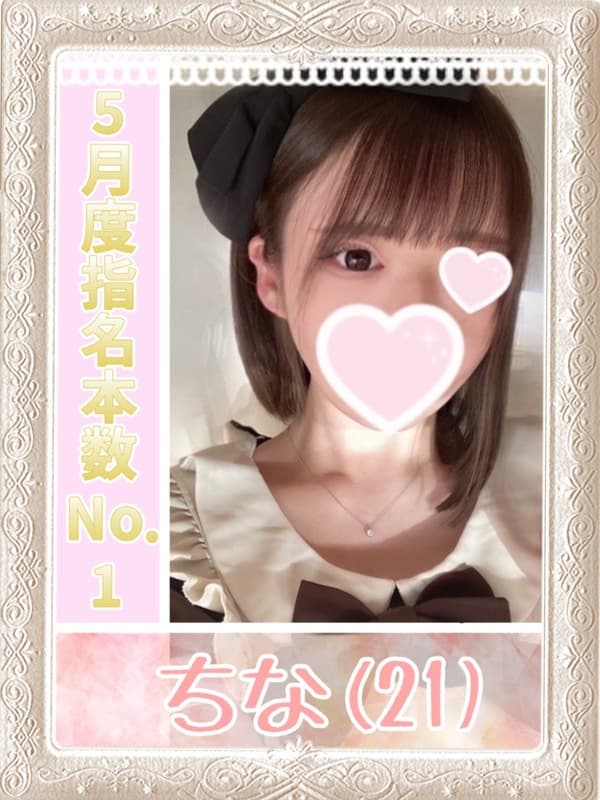 ちな