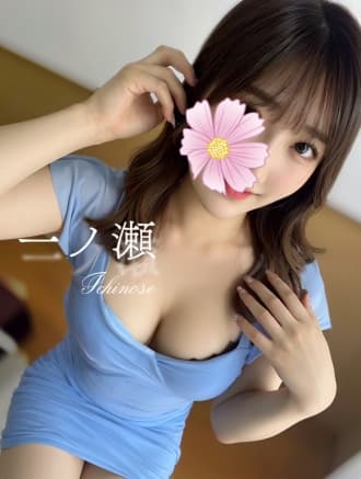 一ノ瀬