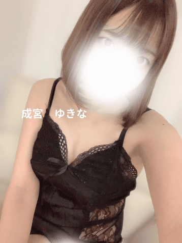 成宮 ゆきな
