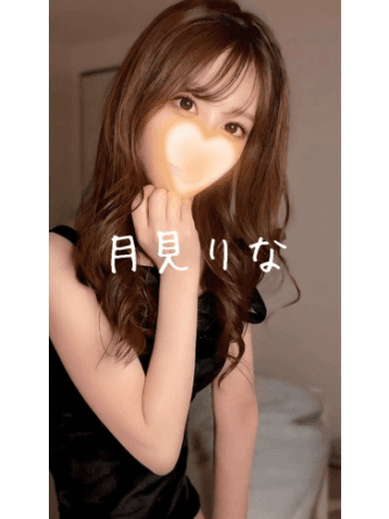 月見 りな
