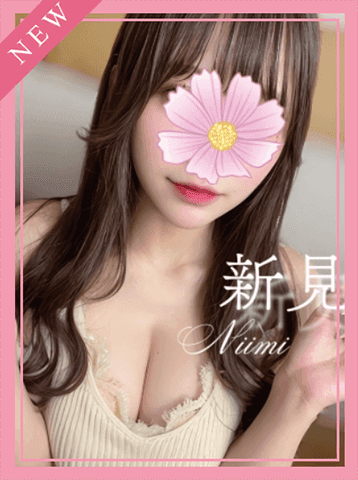 新美