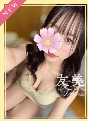 友美