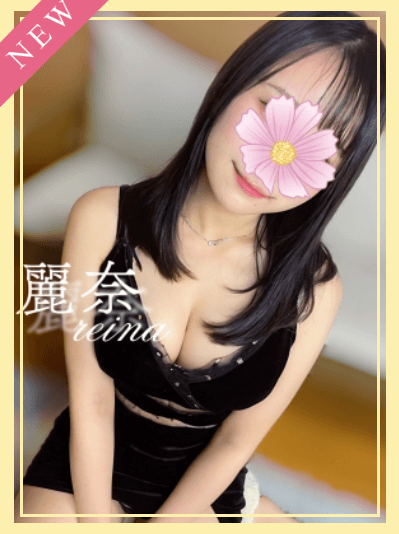 麗奈