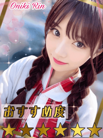 鬼木 りん