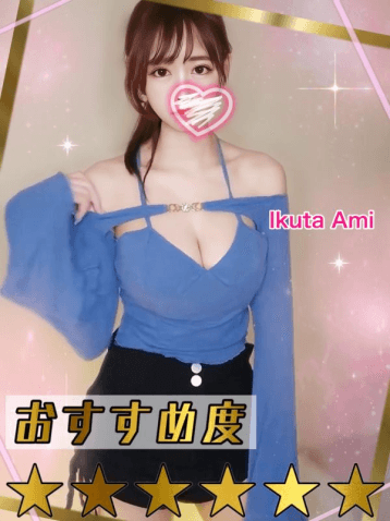 生田 あみ
