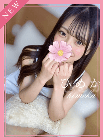 ひめか