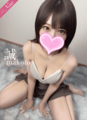   誠 