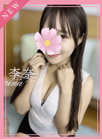 李奈