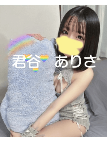 君谷 ありさ