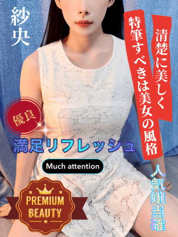 紗央
